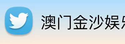 澳门金沙娱乐 Logo